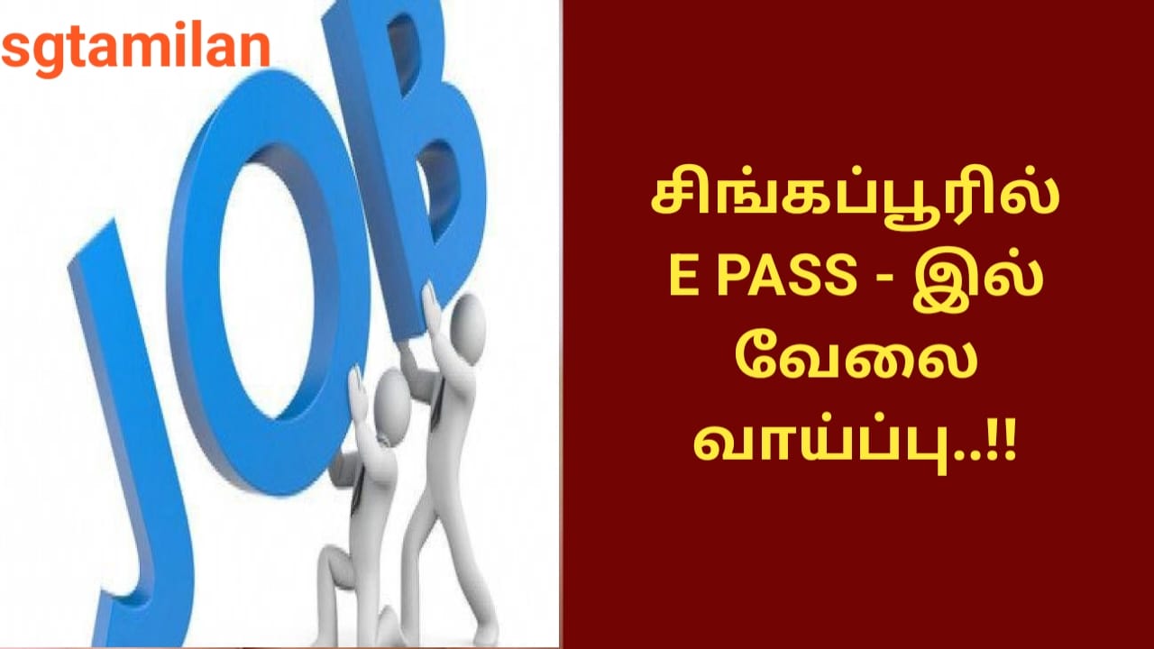 சிங்கப்பூரில் E PASS – இல் வேலை வாய்ப்பு..!!