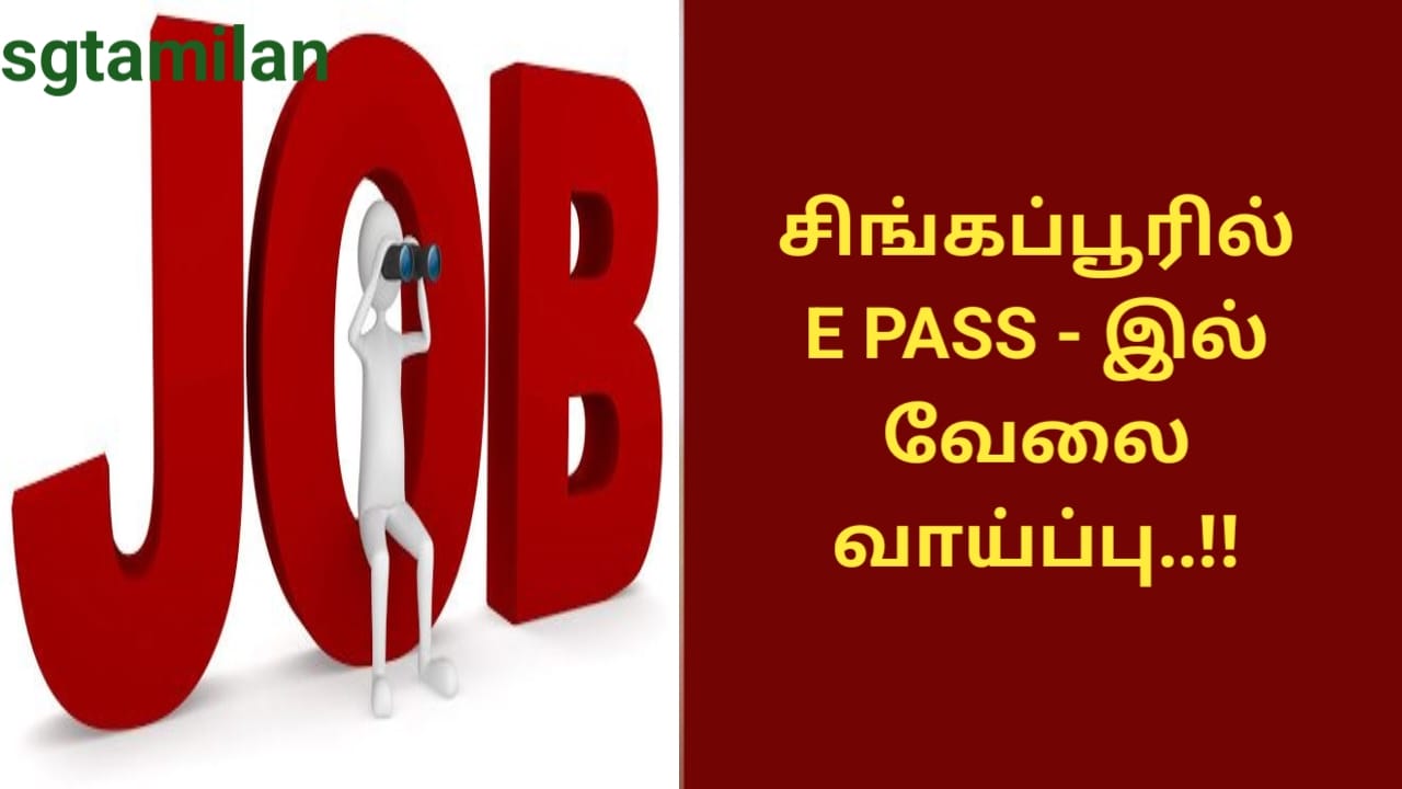 சிங்கப்பூரில் E PASS – இல் வேலை வாய்ப்பு..!!