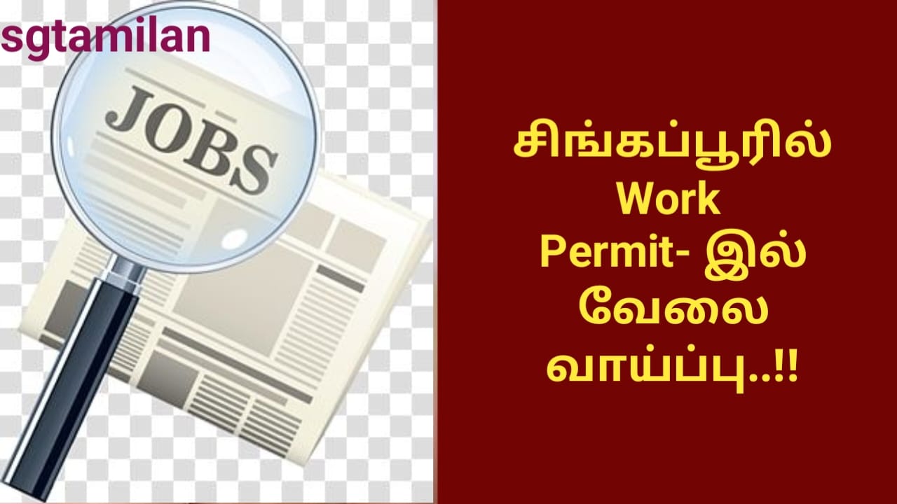 சிங்கப்பூரில் Work Permit- இல் வேலை வாய்ப்பு..!!