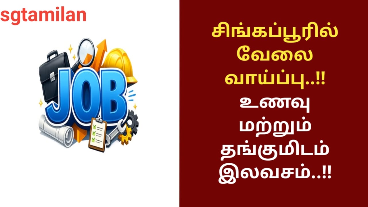சிங்கப்பூரில் வேலை வாய்ப்பு..!! உணவு மற்றும் தங்குமிடம் இலவசம்..!!