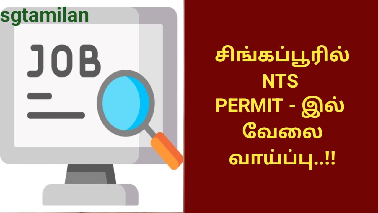 சிங்கப்பூரில் NTS PERMIT – இல் வேலை வாய்ப்பு..!!