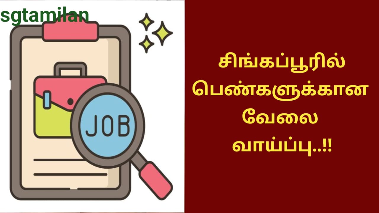 சிங்கப்பூரில் பெண்களுக்கான வேலை வாய்ப்பு..!!