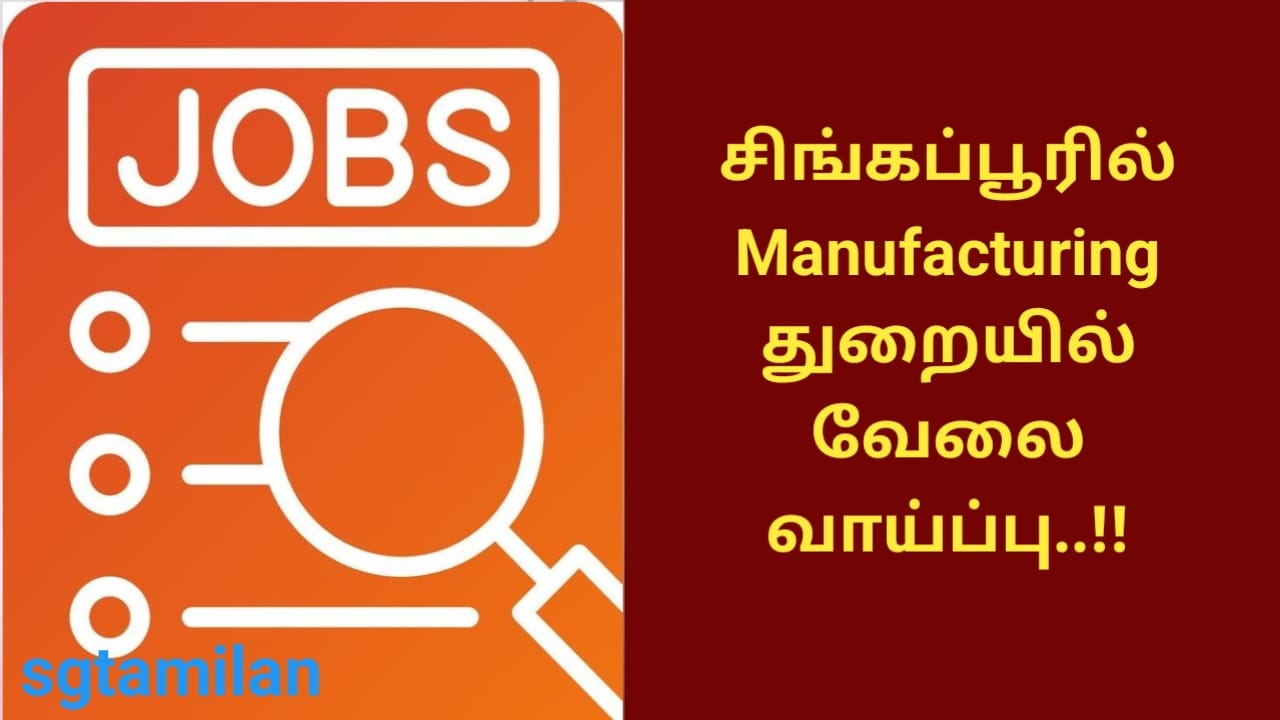 சிங்கப்பூரில் Manufacturing துறையில் வேலை வாய்ப்பு..!!