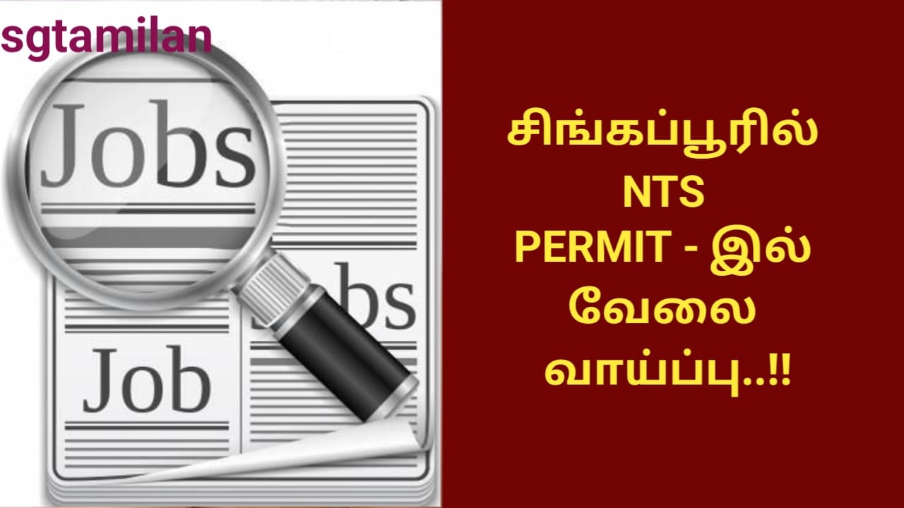 சிங்கப்பூரில் NTS PERMIT – இல் வேலை வாய்ப்பு..!!