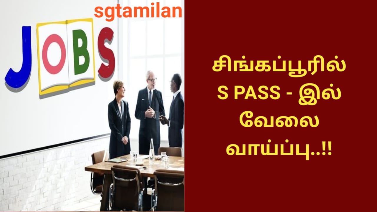 சிங்கப்பூரில் S PASS – இல் வேலை வாய்ப்பு..!!