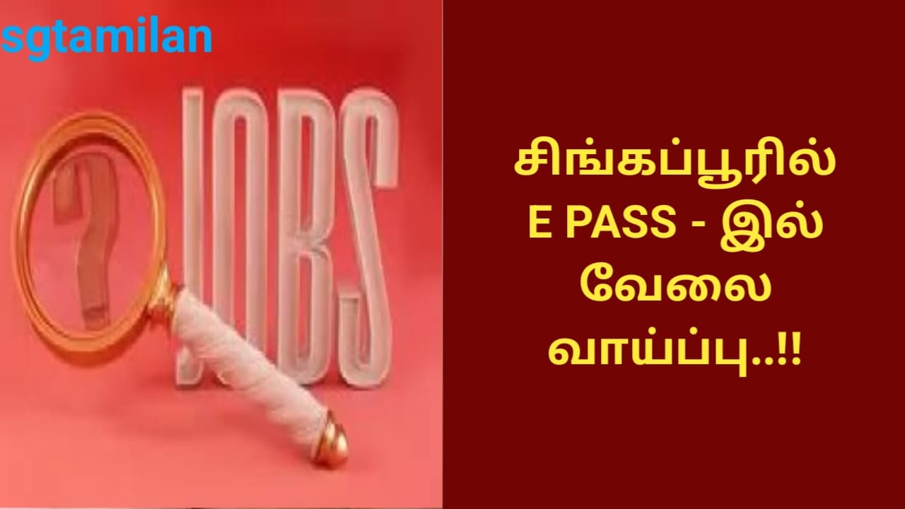சிங்கப்பூரில் E PASS – இல் வேலை வாய்ப்பு..!!
