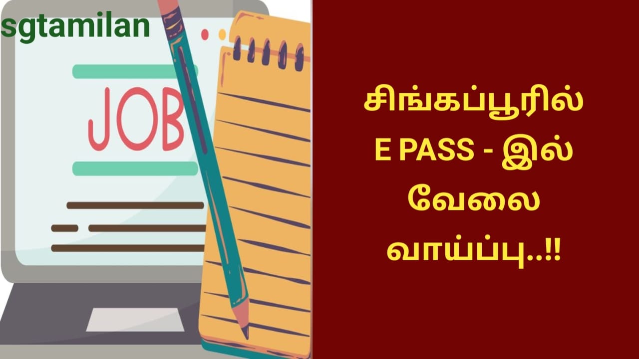 சிங்கப்பூரில் E PASS – இல் வேலை வாய்ப்பு..!!