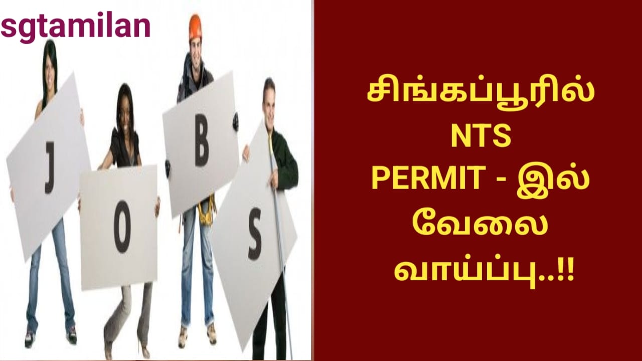 சிங்கப்பூரில் NTS PERMIT – இல் வேலை வாய்ப்பு..!!