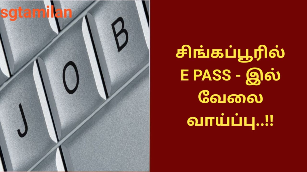சிங்கப்பூரில் E PASS – இல் வேலை வாய்ப்பு..!!