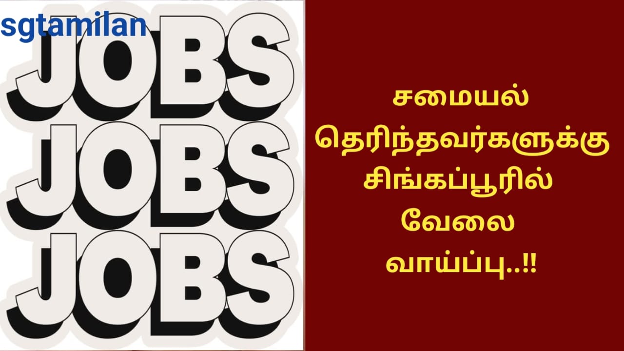 சமையல் தெரிந்தவர்களுக்கு சிங்கப்பூரில் வேலை வாய்ப்பு..!!
