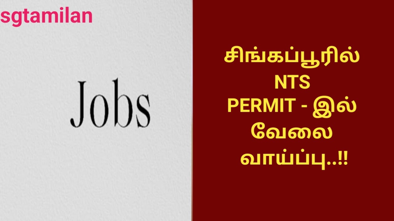 சிங்கப்பூரில் NTS PERMIT – இல் வேலை வாய்ப்பு..!!