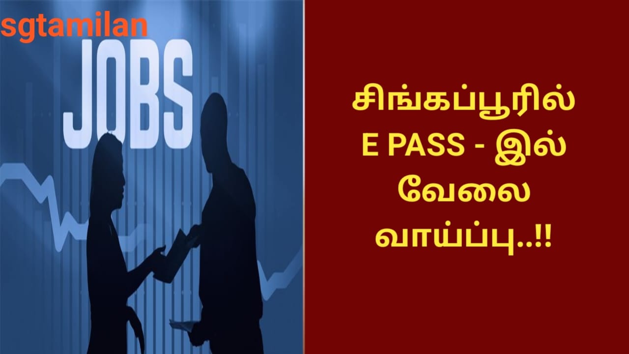சிங்கப்பூரில் E PASS – இல் வேலை வாய்ப்பு..!!