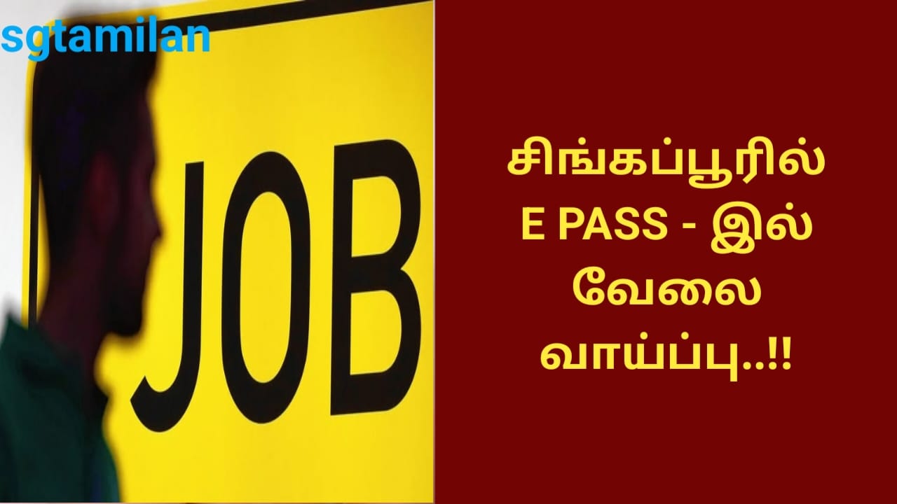 சிங்கப்பூரில் E PASS – இல் வேலை வாய்ப்பு..!!