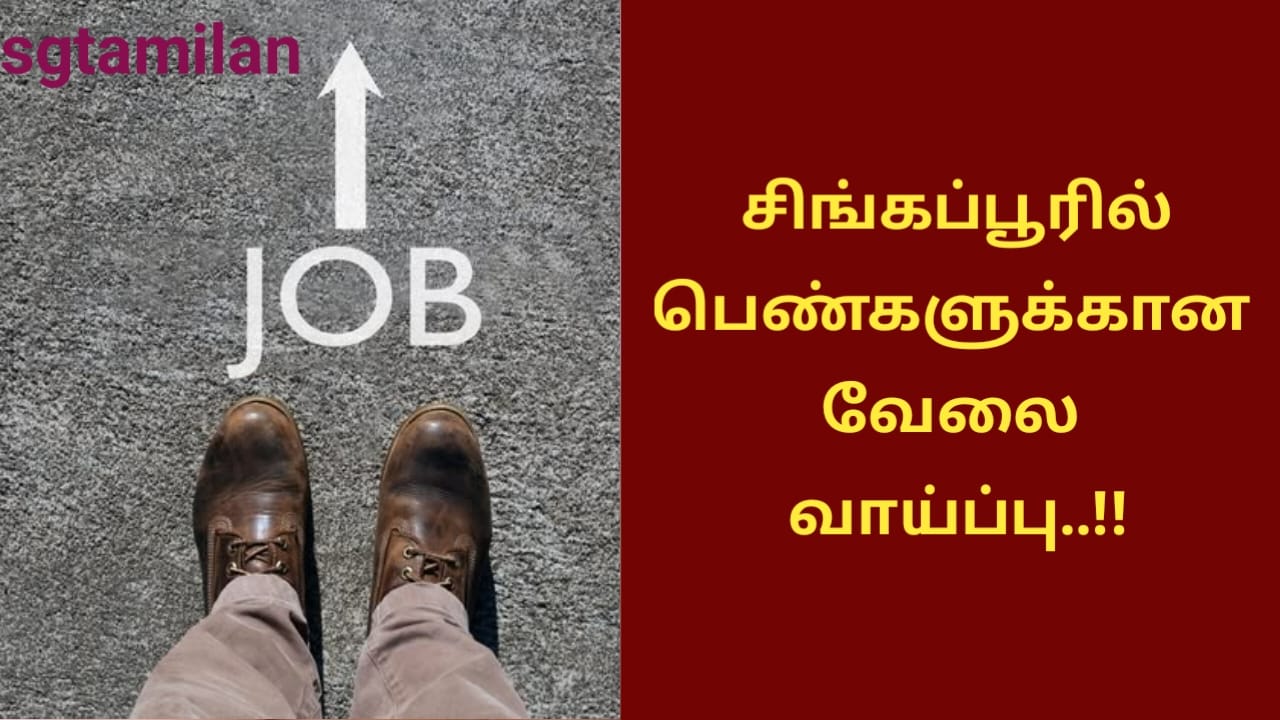 சிங்கப்பூரில் பெண்களுக்கான வேலை வாய்ப்பு..!!