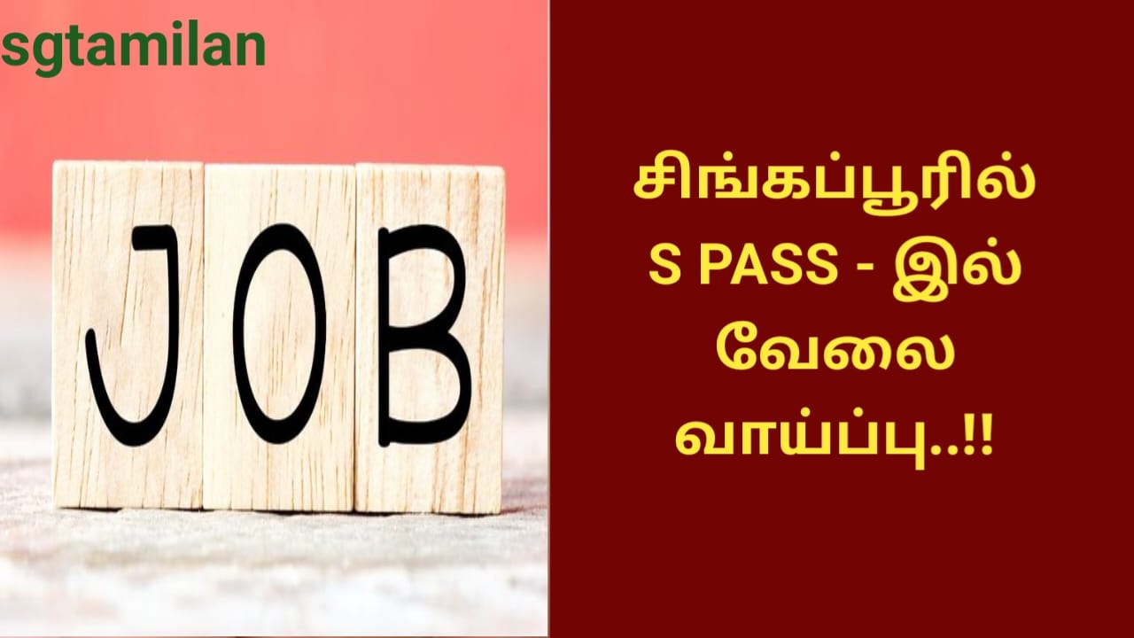 சிங்கப்பூரில் S PASS – இல் வேலை வாய்ப்பு..!!