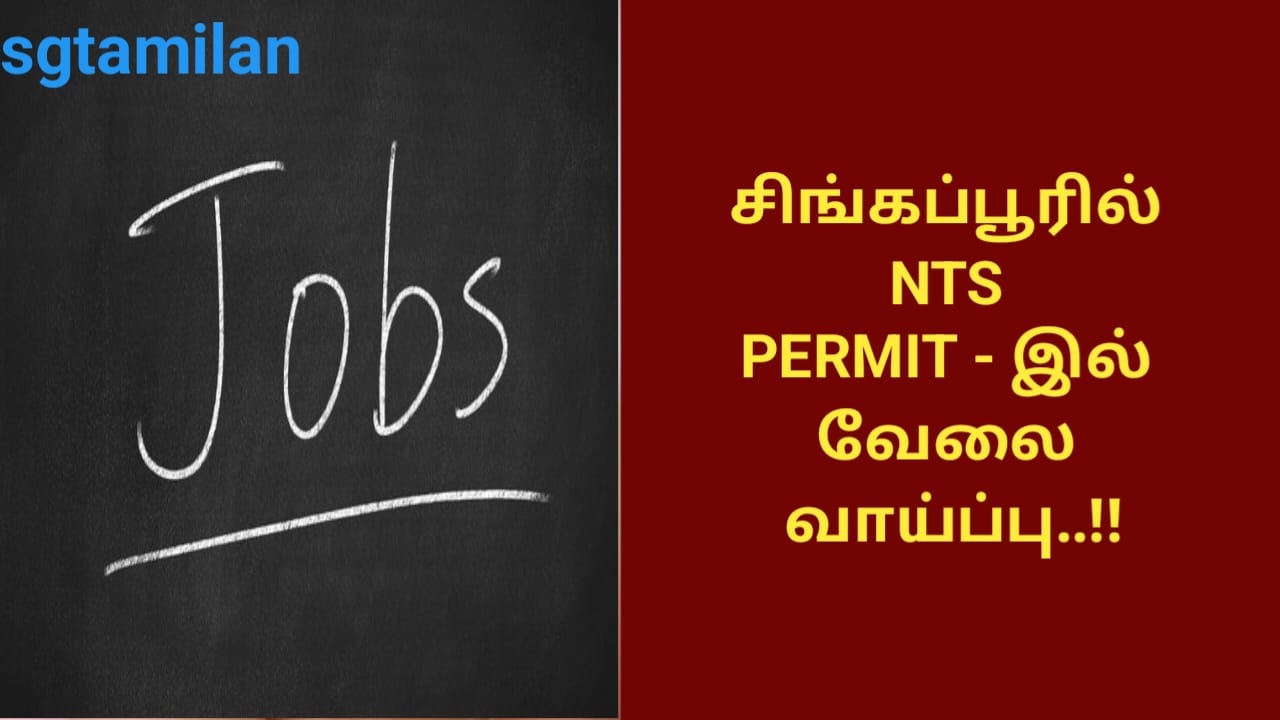 சிங்கப்பூரில் NTS PERMIT – இல் வேலை வாய்ப்பு..!!