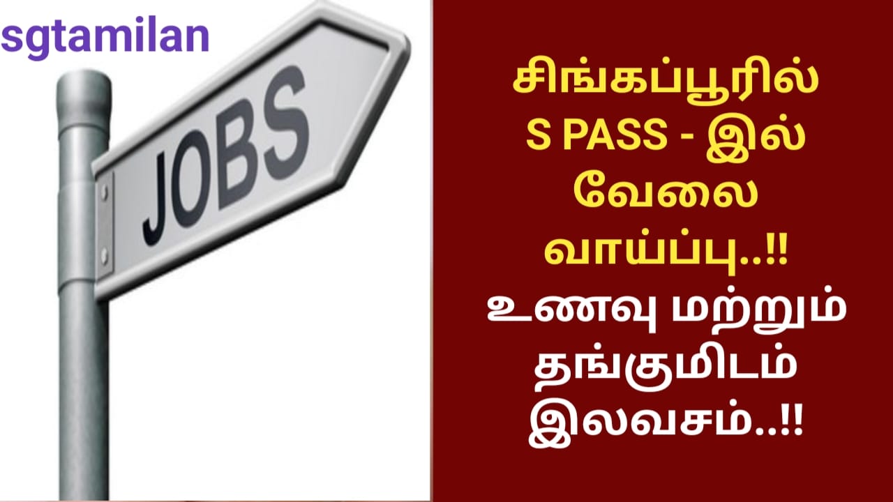 சிங்கப்பூரில் S PASS – இல் வேலை வாய்ப்பு..!! உணவு மற்றும் தங்குமிடம் இலவசம்..!!