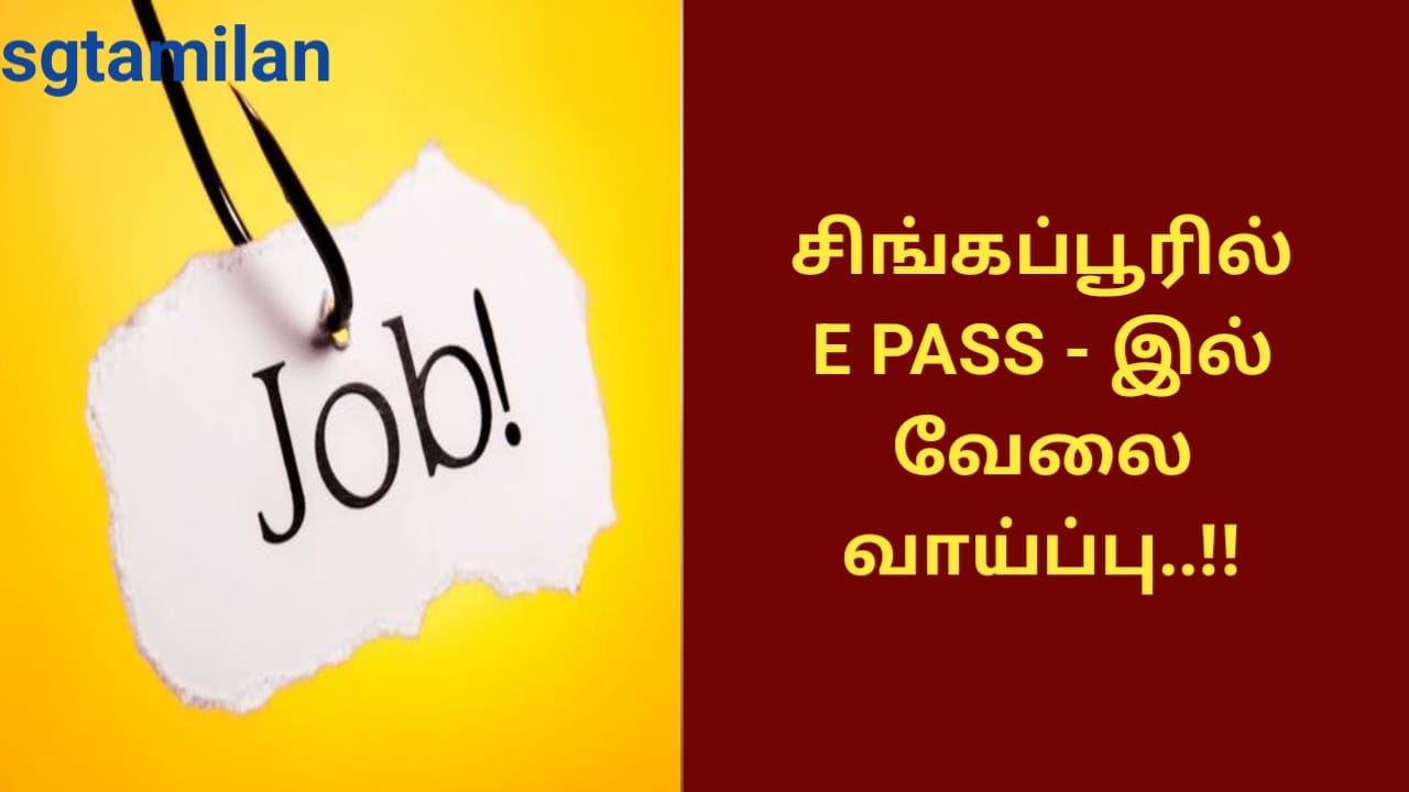 சிங்கப்பூரில் E PASS – இல் வேலை வாய்ப்பு..!!
