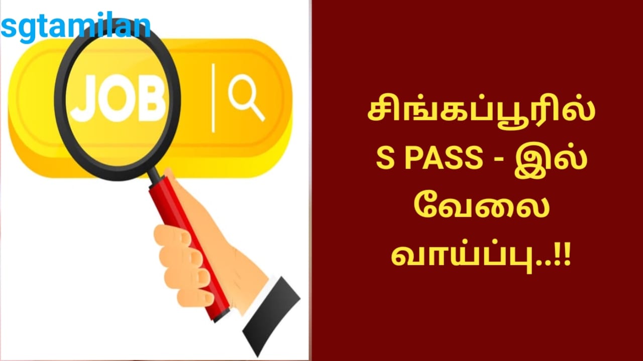 சிங்கப்பூரில் S PASS – இல் வேலை வாய்ப்பு..!!