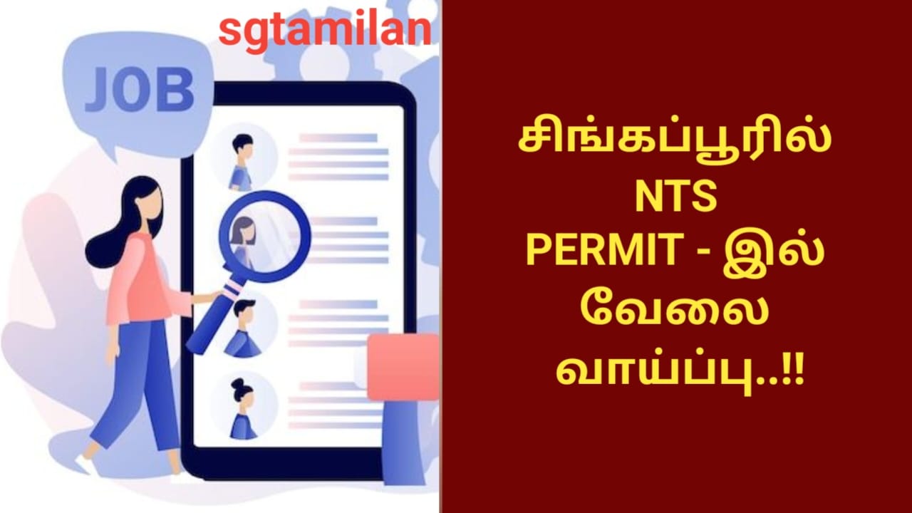 சிங்கப்பூரில் NTS PERMIT – இல் வேலை வாய்ப்பு..!!