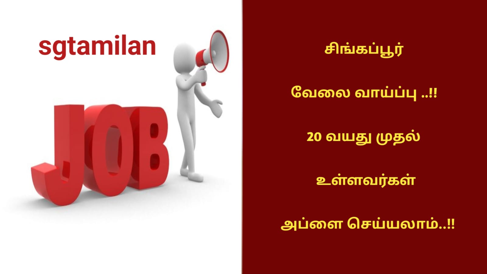 சிங்கப்பூர் வேலை வாய்ப்பு ..!! 20 வயது முதல் உள்ளவர்கள் அப்ளை செய்யலாம்..!!