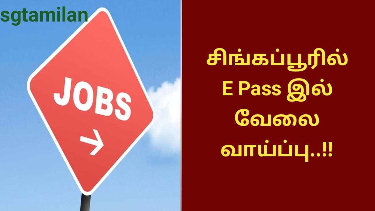 சிங்கப்பூரில் E Pass இல் வேலை வாய்ப்பு..!!