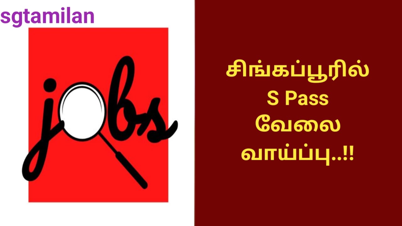 சிங்கப்பூரில் S Pass வேலை வாய்ப்பு..!!