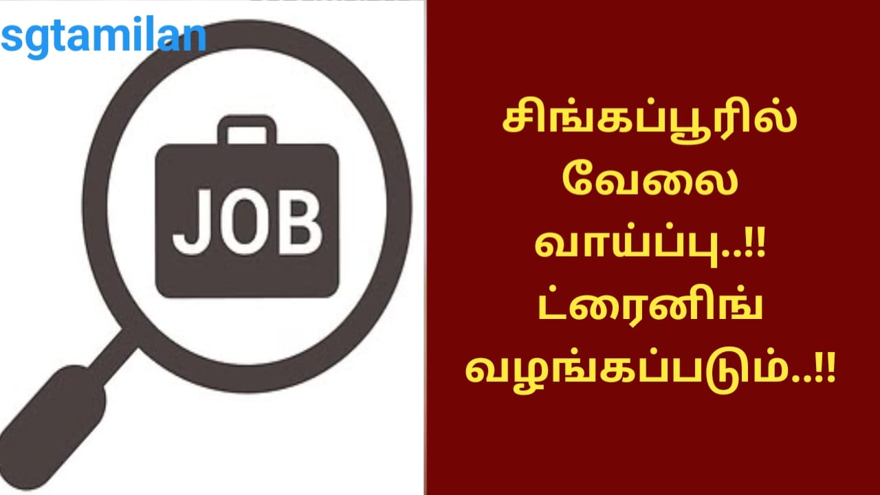 சிங்கப்பூரில் வேலை வாய்ப்பு..!!ட்ரைனிங் வழங்கப்படும்..!!