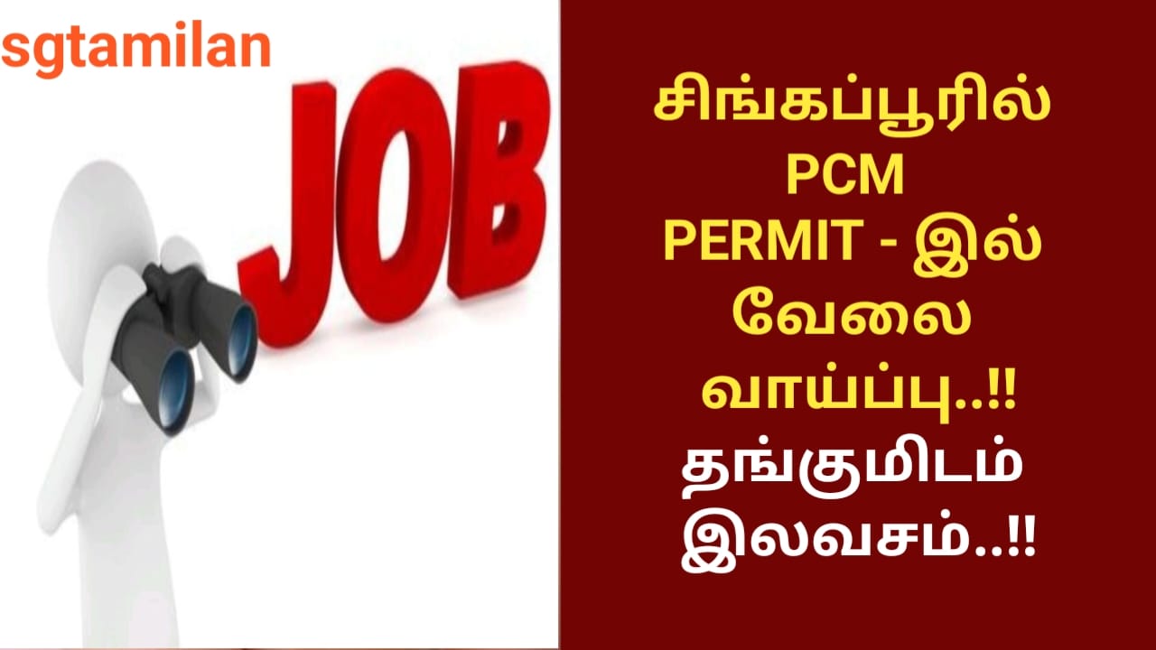 சிங்கப்பூரில் PCM PERMIT – இல் வேலை வாய்ப்பு..!!தங்குமிடம் இலவசம்..!!