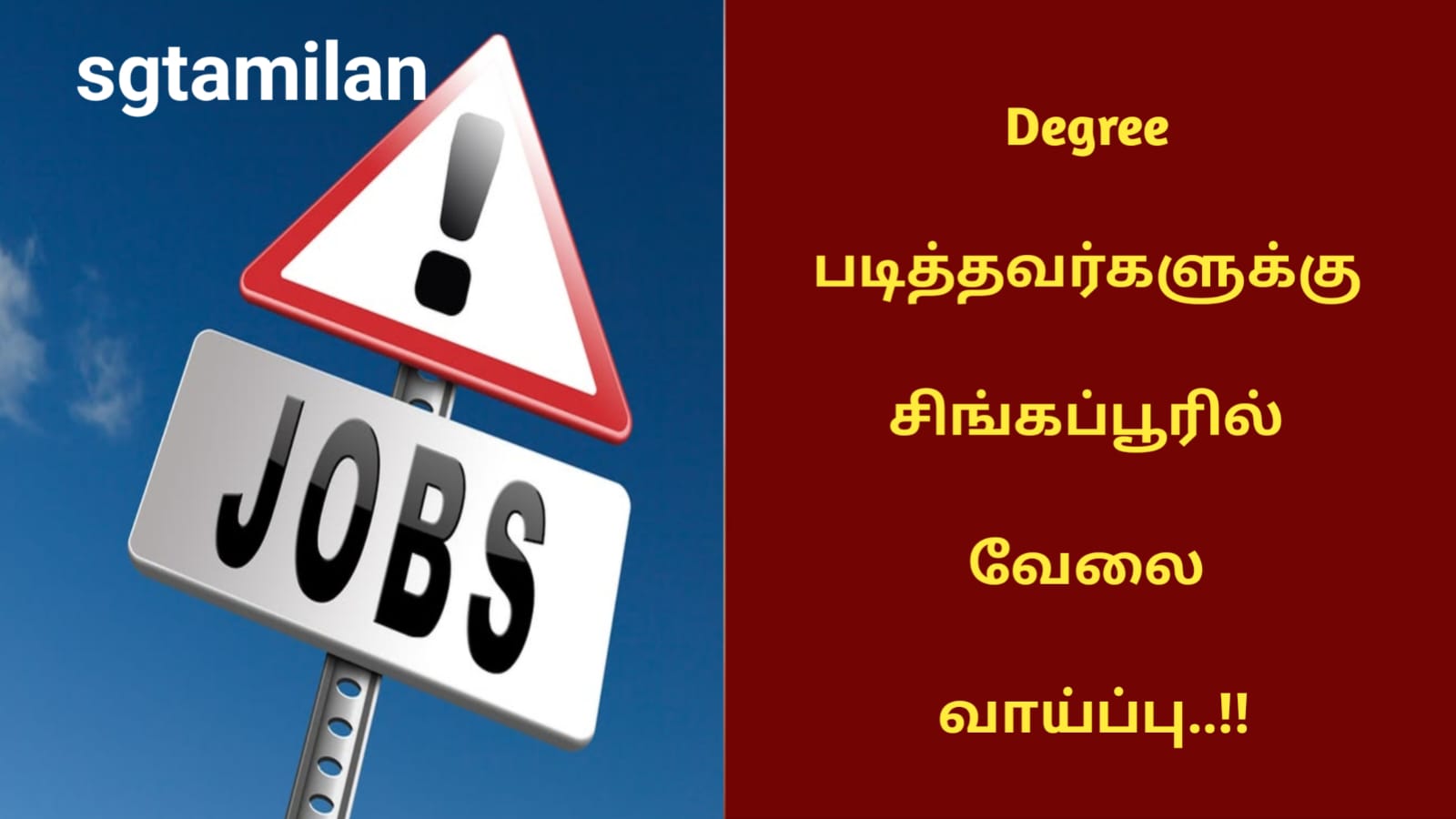 Degree படித்தவர்களுக்கு சிங்கப்பூரில் வேலை வாய்ப்பு..!!