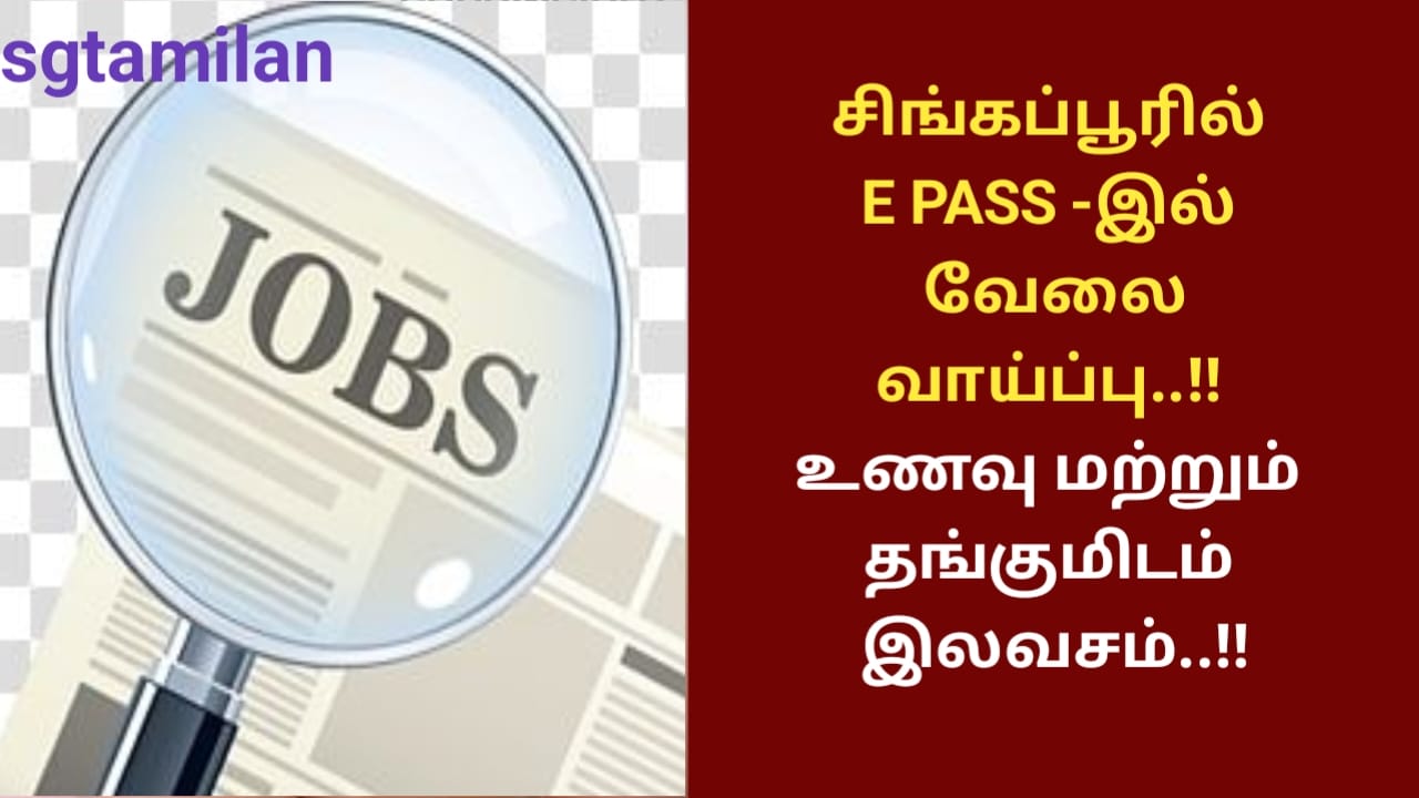 சிங்கப்பூரில் E PASS -இல் வேலை வாய்ப்பு..!! உணவு மற்றும் தங்குமிடம் இலவசம்..!!