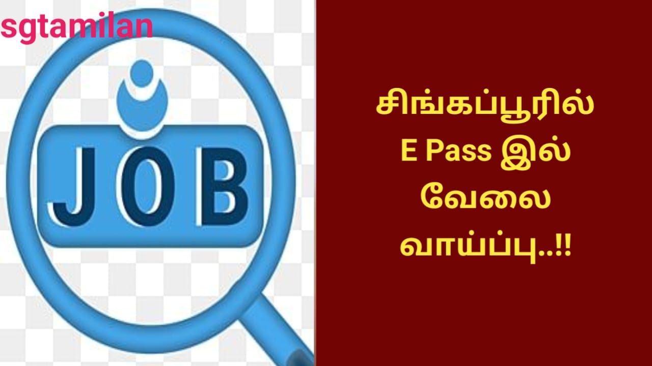 சிங்கப்பூரில் E Pass இல் வேலை வாய்ப்பு..!!