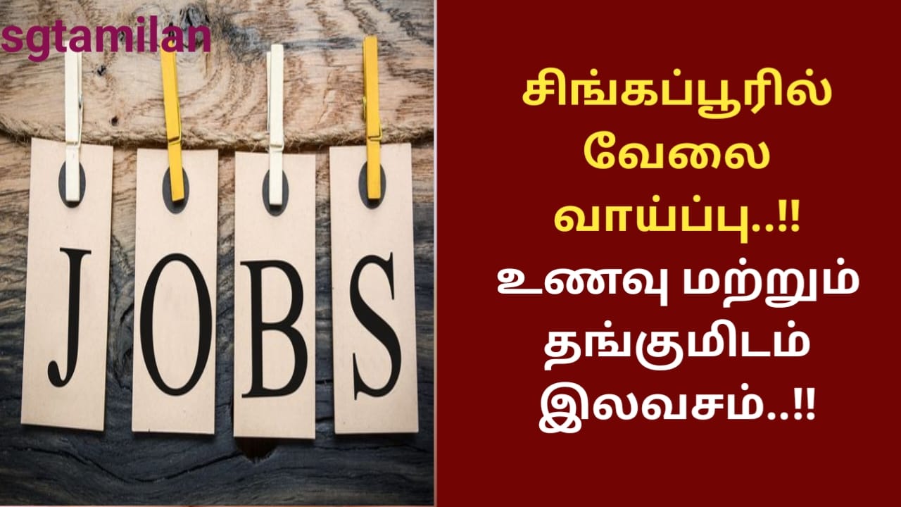 சிங்கப்பூரில் வேலை வாய்ப்பு..!! உணவு மற்றும் தங்குமிடம் இலவசம்..!!