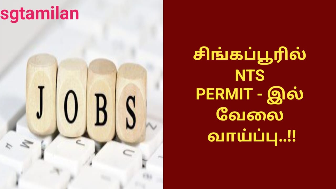 சிங்கப்பூரில் NTS PERMIT – இல் வேலை வாய்ப்பு..!!