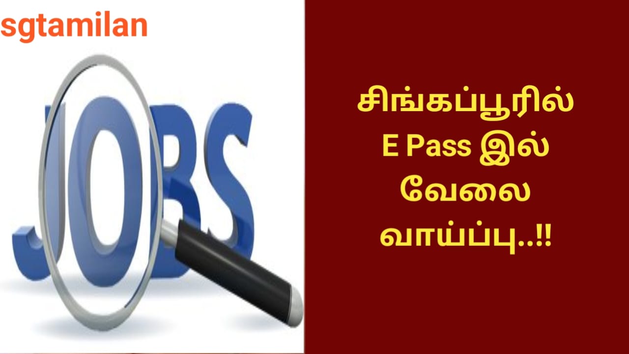 சிங்கப்பூரில் E Pass இல் வேலை வாய்ப்பு..!!