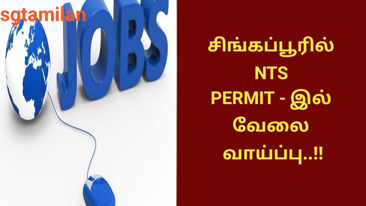 சிங்கப்பூரில் NTS PERMIT – இல் வேலை வாய்ப்பு..!!