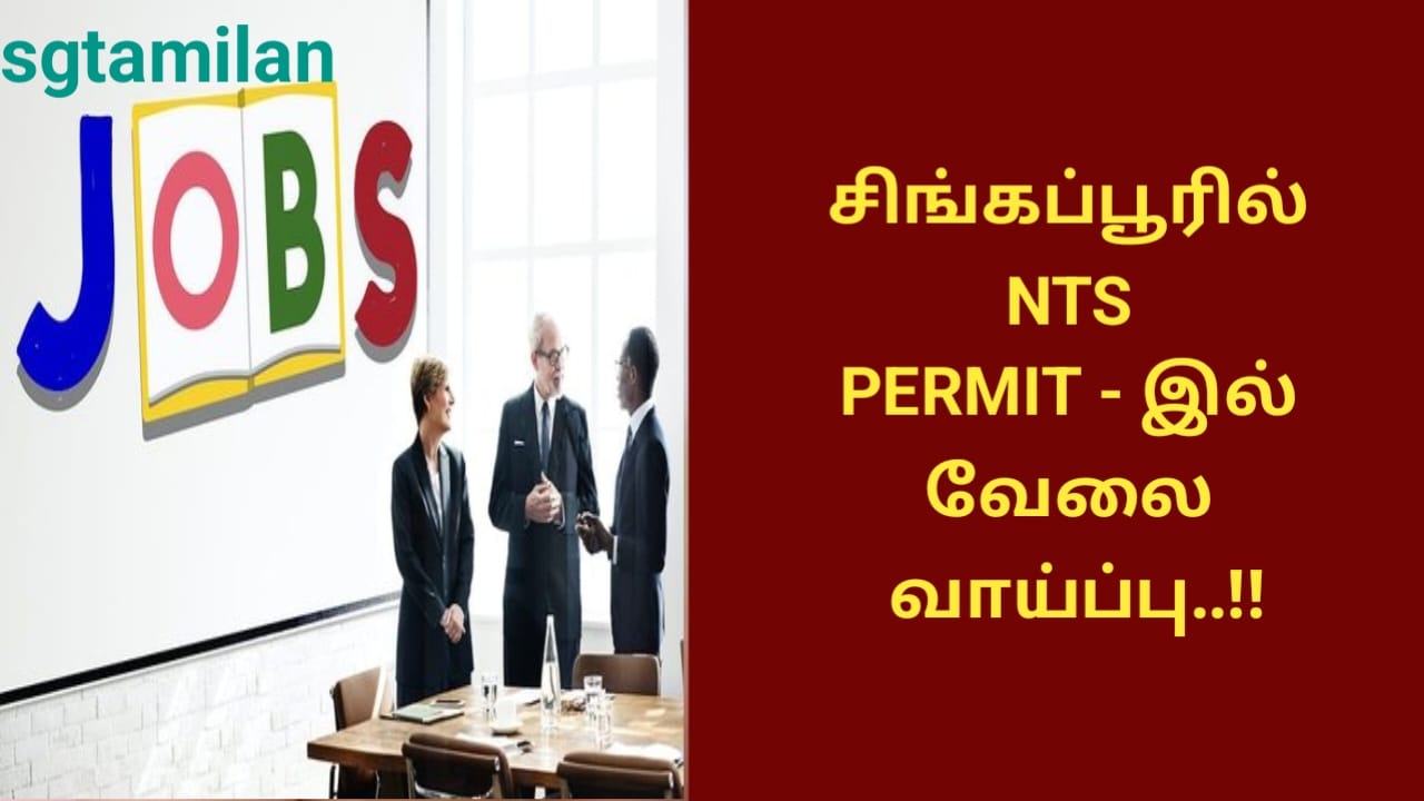 சிங்கப்பூரில் NTS PERMIT – இல் வேலை வாய்ப்பு..!!