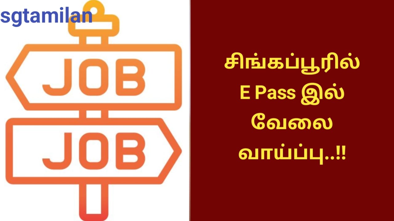 சிங்கப்பூரில் E Pass இல் வேலை வாய்ப்பு..!!