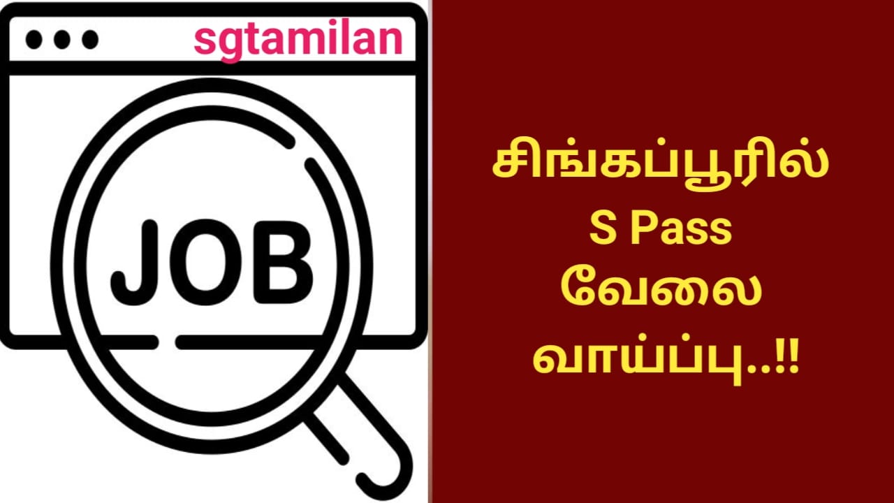 சிங்கப்பூரில் S Pass வேலை வாய்ப்பு..!!
