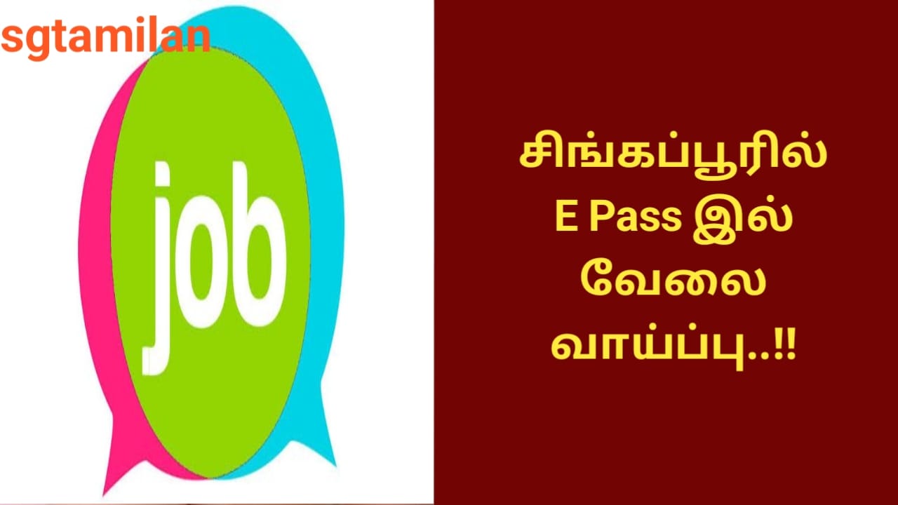 சிங்கப்பூரில் E Pass இல் வேலை வாய்ப்பு..!!