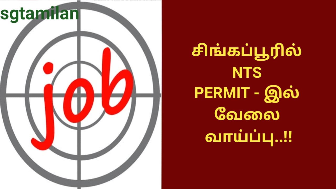 சிங்கப்பூரில் NTS PERMIT – இல் வேலை வாய்ப்பு..!!
