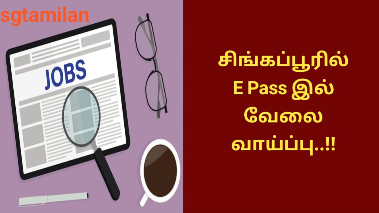 சிங்கப்பூரில் E Pass இல் வேலை வாய்ப்பு..!!