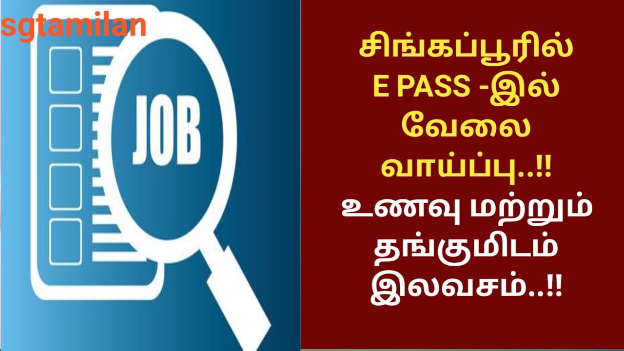 சிங்கப்பூரில் E PASS -இல் வேலை வாய்ப்பு..!! உணவு மற்றும் தங்குமிடம் இலவசம்..!!