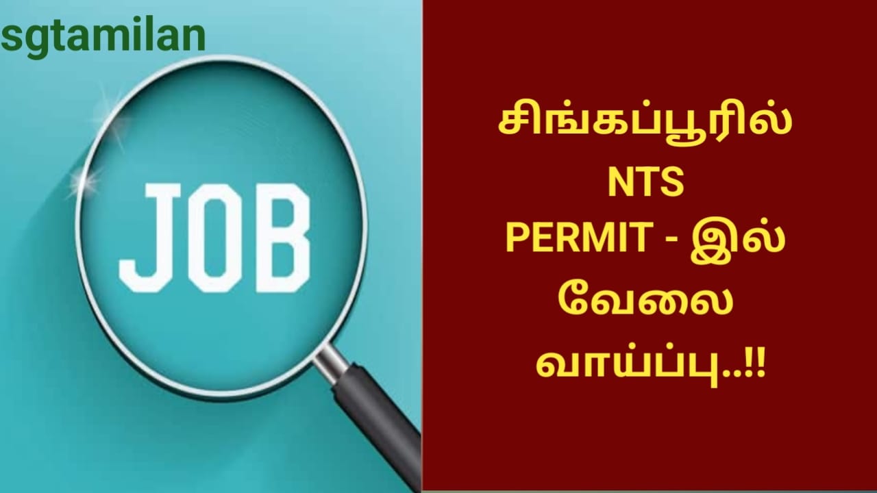சிங்கப்பூரில் NTS PERMIT – இல் வேலை வாய்ப்பு..!!