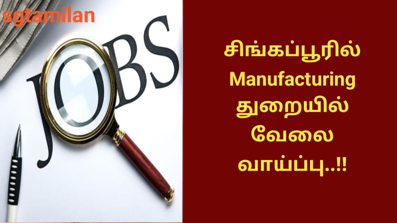 சிங்கப்பூரில் Manufacturing துறையில் வேலை வாய்ப்பு..!!
