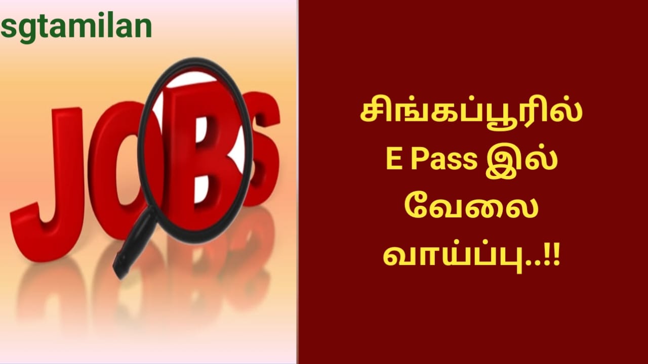 சிங்கப்பூரில் E Pass இல் வேலை வாய்ப்பு..!!