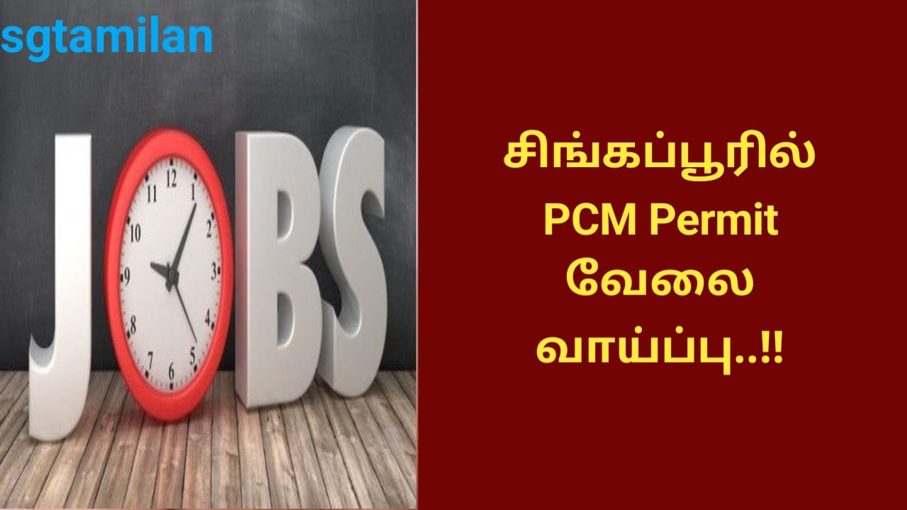 சிங்கப்பூரில் PCM Permit வேலை வாய்ப்பு..!!