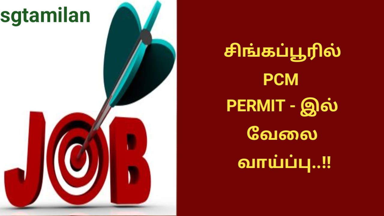 சிங்கப்பூரில் PCM PERMIT – இல் வேலை வாய்ப்பு..!!