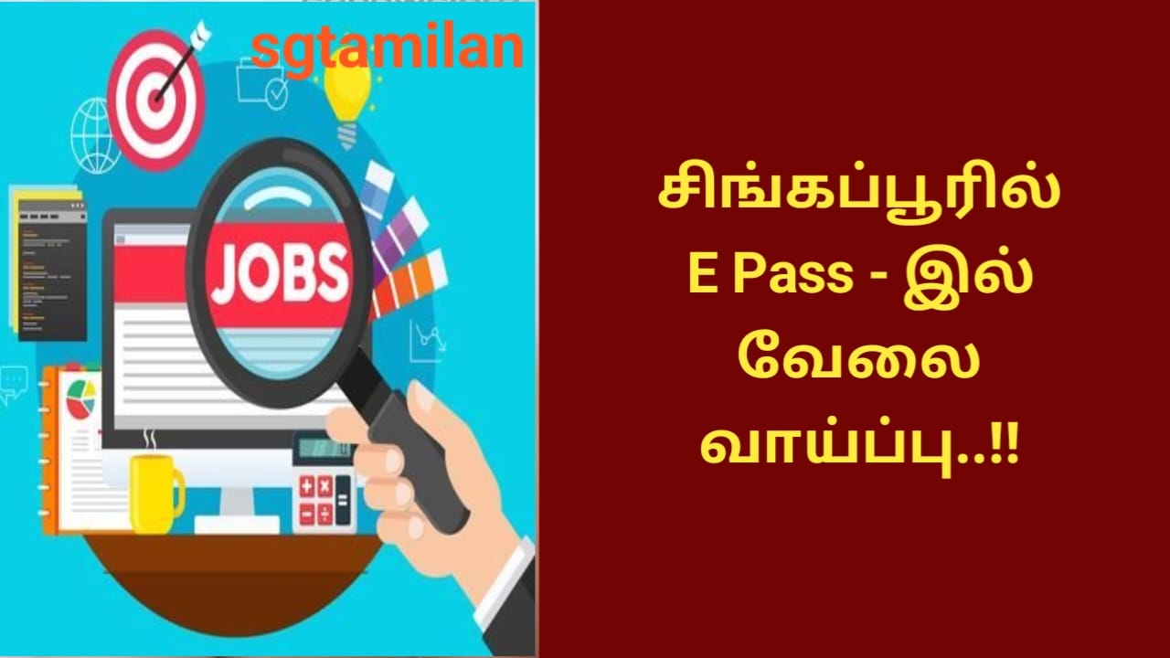 சிங்கப்பூரில் E Pass – இல் வேலை வாய்ப்பு..!!