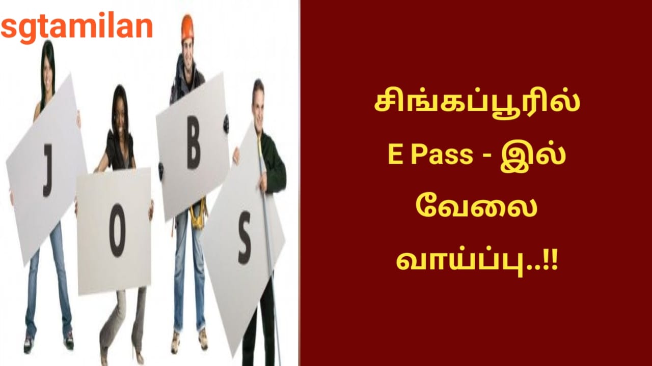 சிங்கப்பூரில் E Pass – இல் வேலை வாய்ப்பு..!!